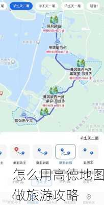 怎么用高德地图做旅游攻略