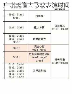 广州长隆大马戏表演时间