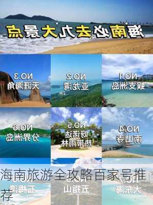 海南旅游全攻略百家号推荐