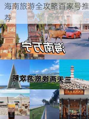 海南旅游全攻略百家号推荐