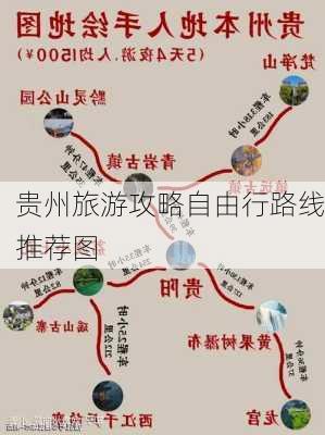 贵州旅游攻略自由行路线推荐图