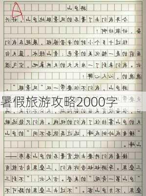 暑假旅游攻略2000字