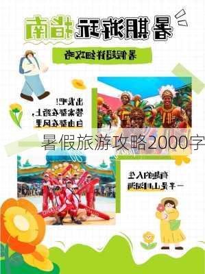 暑假旅游攻略2000字