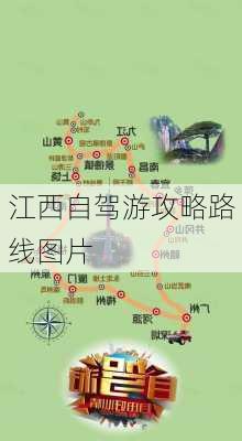 江西自驾游攻略路线图片