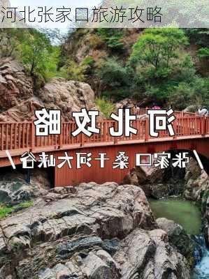 河北张家口旅游攻略