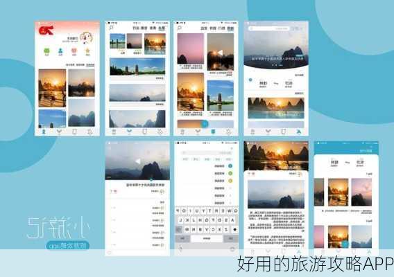 好用的旅游攻略APP