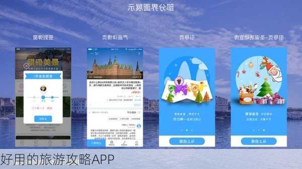 好用的旅游攻略APP