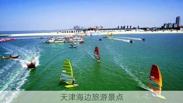 天津海边旅游景点