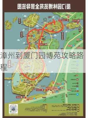 漳州到厦门园博苑攻略路程