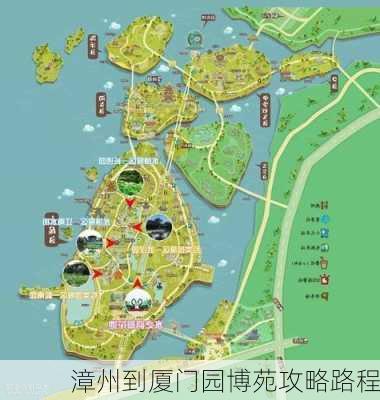 漳州到厦门园博苑攻略路程