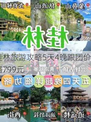 桂林旅游攻略5天4晚跟团价格799元