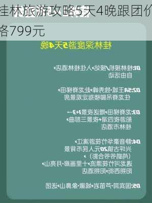 桂林旅游攻略5天4晚跟团价格799元