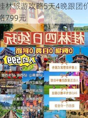 桂林旅游攻略5天4晚跟团价格799元