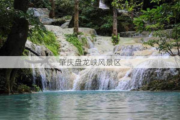 肇庆盘龙峡风景区