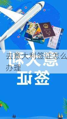 去意大利签证怎么办理