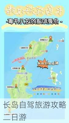 长岛自驾旅游攻略二日游