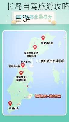 长岛自驾旅游攻略二日游