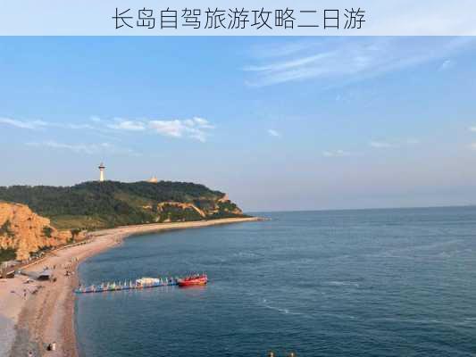 长岛自驾旅游攻略二日游