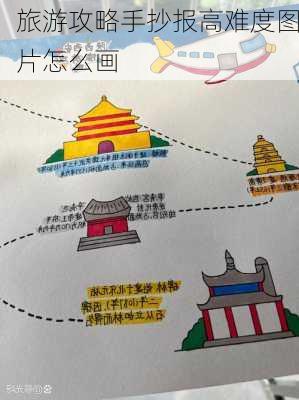 旅游攻略手抄报高难度图片怎么画