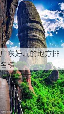 广东好玩的地方排名榜