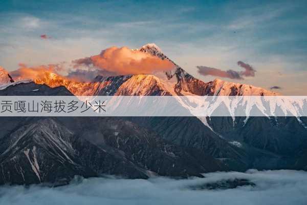 贡嘎山海拔多少米