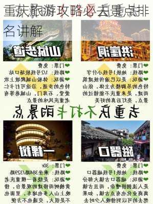 重庆旅游攻略必去景点排名讲解