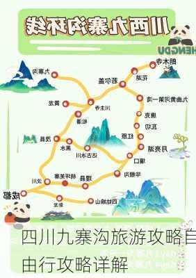 四川九寨沟旅游攻略自由行攻略详解