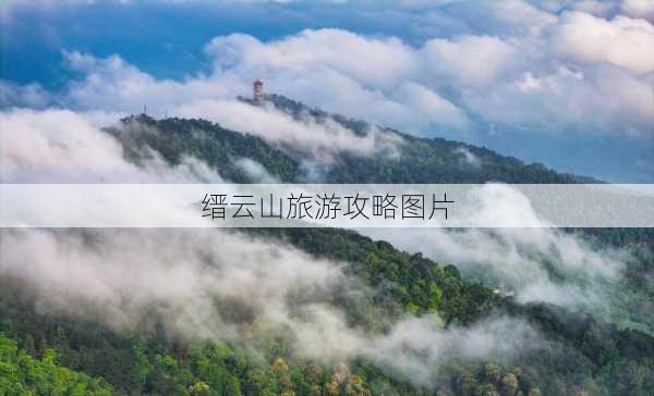 缙云山旅游攻略图片