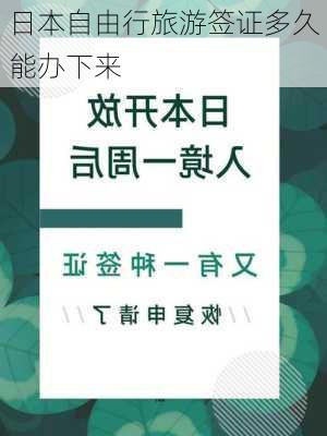 日本自由行旅游签证多久能办下来