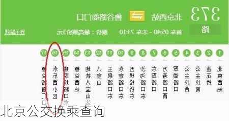 北京公交换乘查询