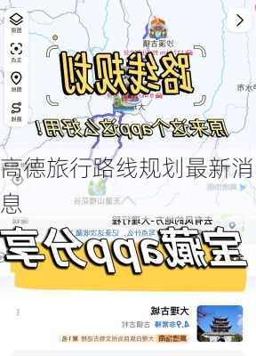 高德旅行路线规划最新消息