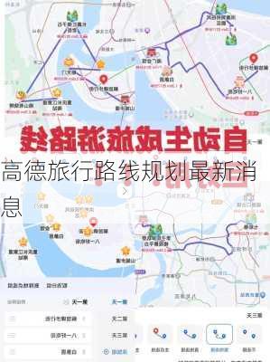 高德旅行路线规划最新消息