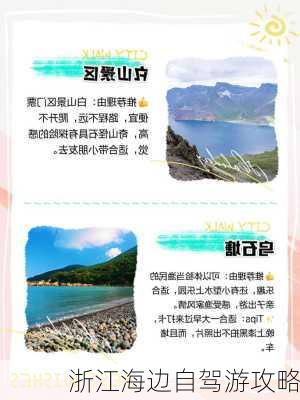 浙江海边自驾游攻略