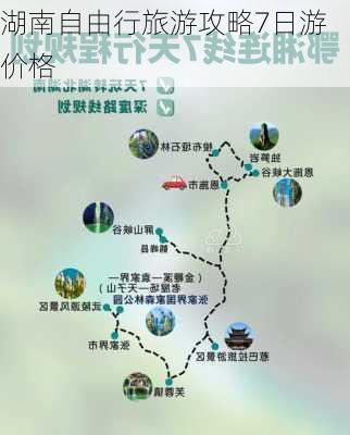 湖南自由行旅游攻略7日游价格