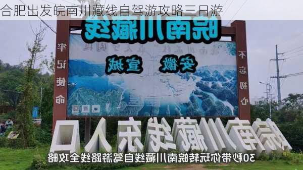 合肥出发皖南川藏线自驾游攻略三日游