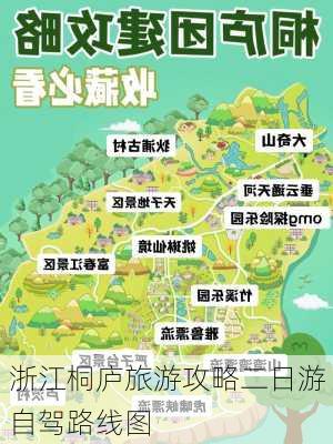 浙江桐庐旅游攻略二日游自驾路线图