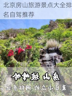 北京房山旅游景点大全排名自驾推荐