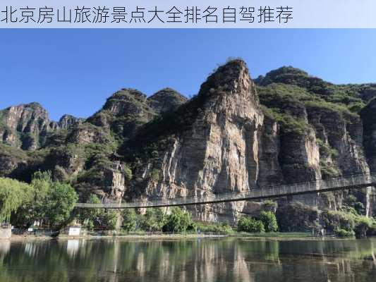 北京房山旅游景点大全排名自驾推荐