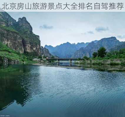 北京房山旅游景点大全排名自驾推荐