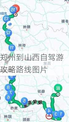 郑州到山西自驾游攻略路线图片