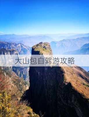 大山包自驾游攻略