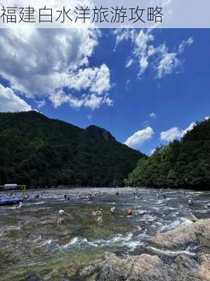 福建白水洋旅游攻略