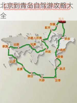 北京到青岛自驾游攻略大全