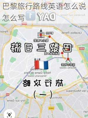 巴黎旅行路线英语怎么说怎么写