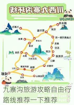 九寨沟旅游攻略自由行路线推荐一下推荐