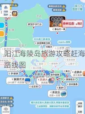 阳江海陵岛旅游攻略赶海路线图