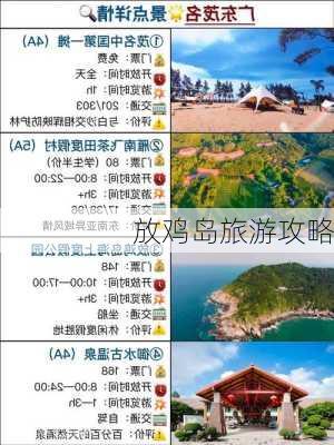 放鸡岛旅游攻略