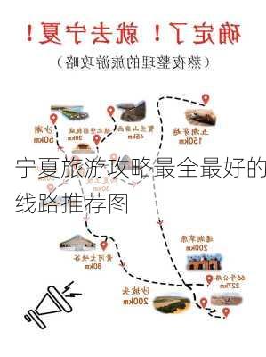 宁夏旅游攻略最全最好的线路推荐图