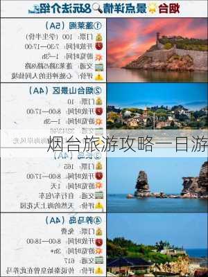 烟台旅游攻略一日游