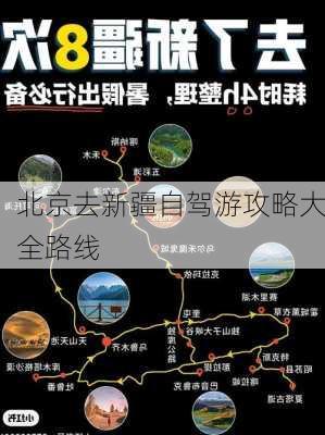 北京去新疆自驾游攻略大全路线